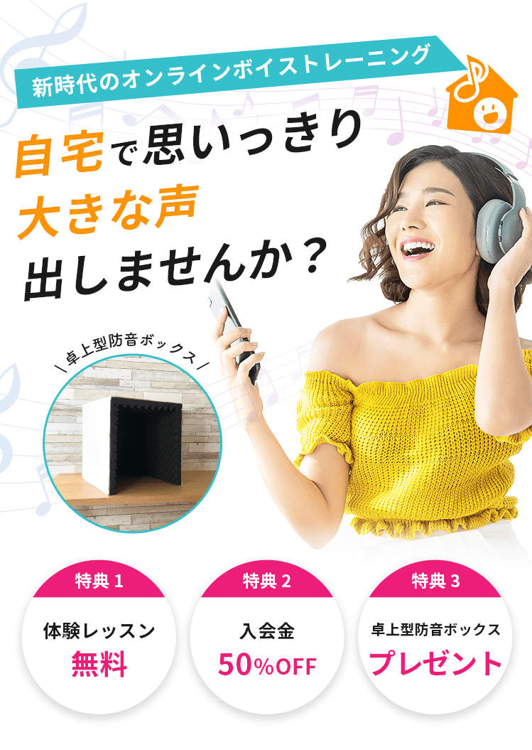 自宅で思いっきり大きな声出しませんか？