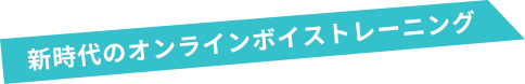 新時代のオンラインボイストレーニング